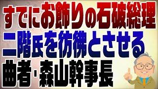 1123回　石破総理はすでにお飾り　曲者・森山幹事長の影響力