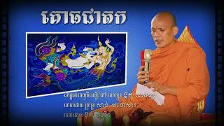 គោធជាតក ព្រះបរមពោធិសត្វ | ព្រះគ្រូ សាន់ មនោសារ | San Mnosar