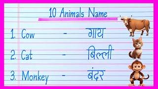 10 Animals name in english and hindi | Animals name in english | जानवरों के नाम