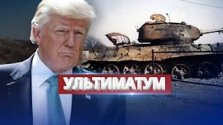 Финал войны близко? / США поставили ультиматум