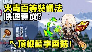 【楓之谷Artale】火毒百等後裝備法快速養成~全遊頂級藍字香菇不要錯過!