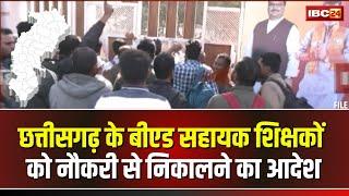  CG Teachers Protest: B.Ed सहायक शिक्षकों को नौकरी से निकालने का आदेश। शिक्षकों का प्रदर्शन जारी