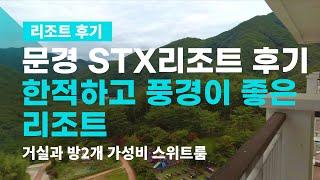 문경 STX리조트 후기. 솔직 리뷰