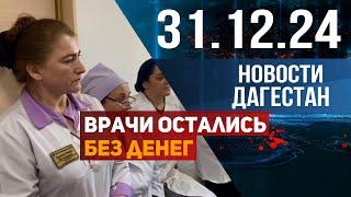 Врачи остались без выплат. Новости Дагестана за 31.12.2024 год