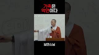 가족이 제일 소중하다고요? #보만스님