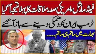 First Result Of Field Marshal Asim Munir & US President | Trump Stops Threatening Iran | Ayaz Khan