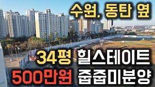 수원 동탄 옆 34평 힐스테이트 아파트 500만원 줍줍미분양 경기도 병점역 힐스테이트 오산더클래스 오산힐스테이트 미분양아파트