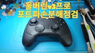 wolverine v3 pro teardown  울버린v3 프로 포트파손 분해 점검