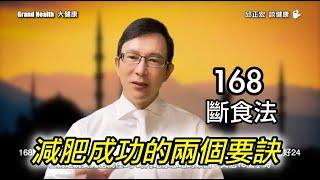 168斷食法有效嗎？沒先搞懂減肥瘦身科學原理，斷食照樣會失敗！16/8 fasting without doing it this way will still lead to failure.