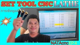 Set Tool CNC lathe / การเช็ตทูลส์ / NATA cnc