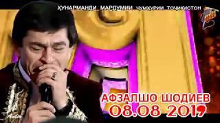 Афзалшо Шодиев Консерт 08 08 2019 Afzalsho Shodiev Konsert 08 08 2019