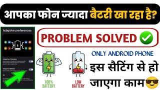 Mobile ki Battery Jaladi khatam ho Jati hai to Kya Kare | Phone ki Battery Kaise Bachaye
