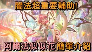 闇法超重要輔助! 阿爾法似似花 簡單介紹【超異域公主連結Re:Dive】