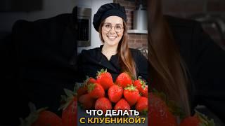 Что приготовить из клубники? Рецепт домашнего клубничного ликера Ксю Ксю