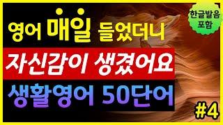 '인생, 겸손, 기부, 헌신' 생활영어 50단어 | 매일 들었더니 자신감이 생겼어요 | 기초영어회화 | 왕초보영어 | 한글발음 포함 | 원어민 영어발음 | 영어단어장