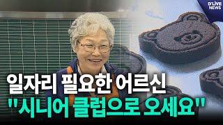 일자리 필요한 어르신, "시니어 클럽으로 오세요" [중랑] 딜라이브 뉴스