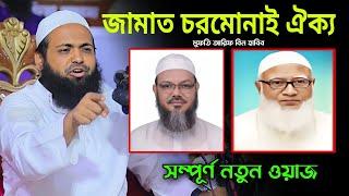 জামাত চরমোনাই ঐক্য নিয়ে নতুন ওয়াজ | মুফতি আরিফ বিন হাবিব | mufti arif bin habib new waz | ওয়াজ