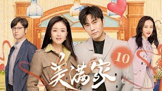 美满家 10（秦昊/蒋欣/王鸥/任重/柯蓝/张龄心)