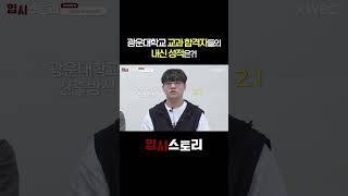 광운대 교과 합격자들의 내신 성적 대공개 | 입시스토리EP.1 | 교과 전형 | KWBC