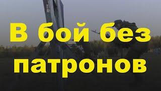 Мобилизация: облавы, беспредел, отправка в бой без патронов