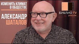 Александр Шаталов: ИЗМЕНИТЬ КЛИМАТ В ОБЩЕСТВЕ. Беседу ведет Владимир Семёнов.