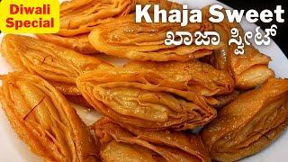 ಗರಿಗರಿಯಾದ ರಸಭರಿತ ಖಾಜ ಸ್ವೀಟ್ ಮಾಡುವ ವಿಧಾನ | Khaja Sweet Recipe | Khaja Recipe in Kannada #diwali