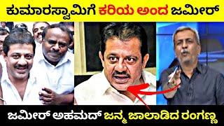 Kumaraswamyಗೆ ಕರಿಯ ಅಂದ Zameer Ahmed| ಜಮೀರ್ ಅಹಮದ್ ಜನ್ಮ ಜಾಲಾಡಿದ ರಂಗಣ್ಣ| Rangannan Adda