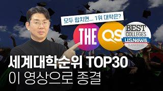 세계대학순위 TOP30 논란 종결 - QS,THE,US News 를 모두 합치면.. 1위 대학은 어디일까? (2025년도)