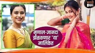 मृणाल आणि ज्ञानदा झळकणार ' या ' मालिकेत | Mrunal & Dnyanada | Star Pravah New Serial