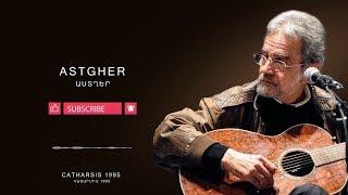 Arthur Meschian - Astgher // Արթուր Մեսչյան - Աստղեր