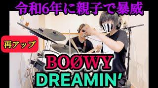 DREAMIN’/BOØWY ドラム＆ギター親子演奏