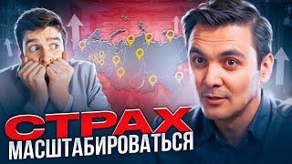 Как МАСШТАБИРОВАТЬ бизнес - страх масштабироваться