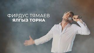 Фирдус Тямаев - Ялгыз торна / Концерт / Уникс Казан / 2020