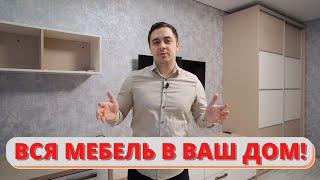 Стильная МЕБЕЛЬ для ВСЕГО ДОМА! - Показываем Проект