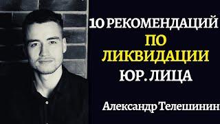 Ликвидация юридического лица | 10 рекомендаций | для ООО и АО