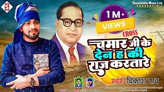 #Chamar_Ji_Ke Den Ha Ki Raaj Karatare | चमार जी के देन ह की राज करतारे | #vikash_rao Chamar Song