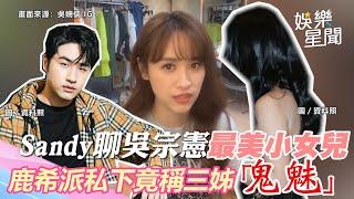 Sandy聊吳宗憲最美小女兒　曝鹿希派私下竟稱三姊「鬼魅」｜三立新聞網 SETN.com