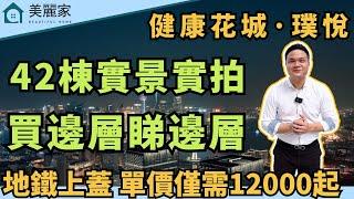 中山樓盤 I 宇宏·健康花城 l 最新42棟實景 l 火炬開發區性價比最高樓盤 l 樓下地鐵站 商場 醫院 學校 應有盡有 l 單價僅需12000起 精裝現樓 即買即入住 l 火炬開發區最旺社區 l