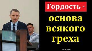 "Гордость - основа всякого греха". В. Л. Саутенков. МСЦ ЕХБ