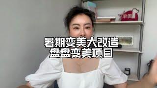 暑期变美大改造！哪些变美项目可入手？