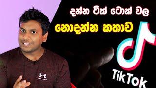 The Story of TikTok | Sri Lanka