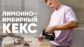 ЛИМОННО - ИМБИРНЫЙ КЕКС - рецепт от шефа Бельковича | ПроСто кухня | YouTube-версия