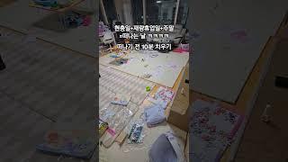 떠나는 순간 머릿속에서 지울 우리집  #워킹맘일상 #워킹맘 #주부 #청소루틴 #청소브이로그 #집청소 #갓생살기 #브이로그