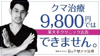 【目の下のクマ取り】安いクリニックでも大丈夫？