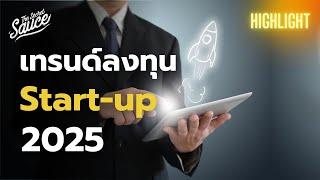 วิเคราะห์โอกาสสตาร์ทอัพปี 2025 ความหวังธุรกิจไทย | The Secret Sauce Highlight