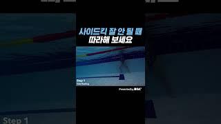 수영 초보들을 위한 사이드킥 연습법