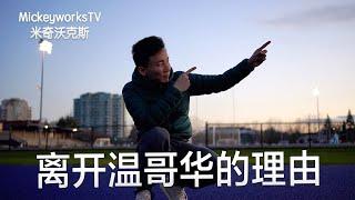 这些是离开温哥华的理由【MickeyworksTV】