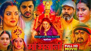 Anshuman Singh Rajput। Maa Bhawani Bhojpuri Movie। Amarpali Dubey। New Bhojpuri Movie Review