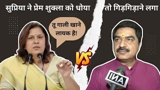 Supriya Shrinate insult BJP leader | Congress Vs BJP | Godi media | Prem shukla | Godi media latest