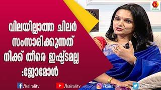 I was not born with a silver spoon: Jomol | Jomol Actress Malayalam | Kairali TV